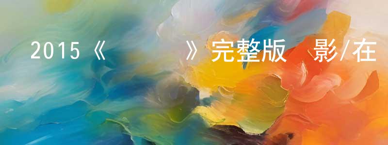 陳禹仁的動漫綜藝大全,2015《沖鋒車》完整版電影/在線觀看/百度云-美劇天堂